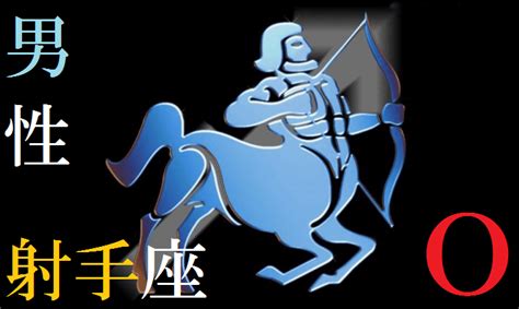 射手 座 o 型|射手座O型男性の本命への態度は？性格と特徴・恋愛傾向やアプ .